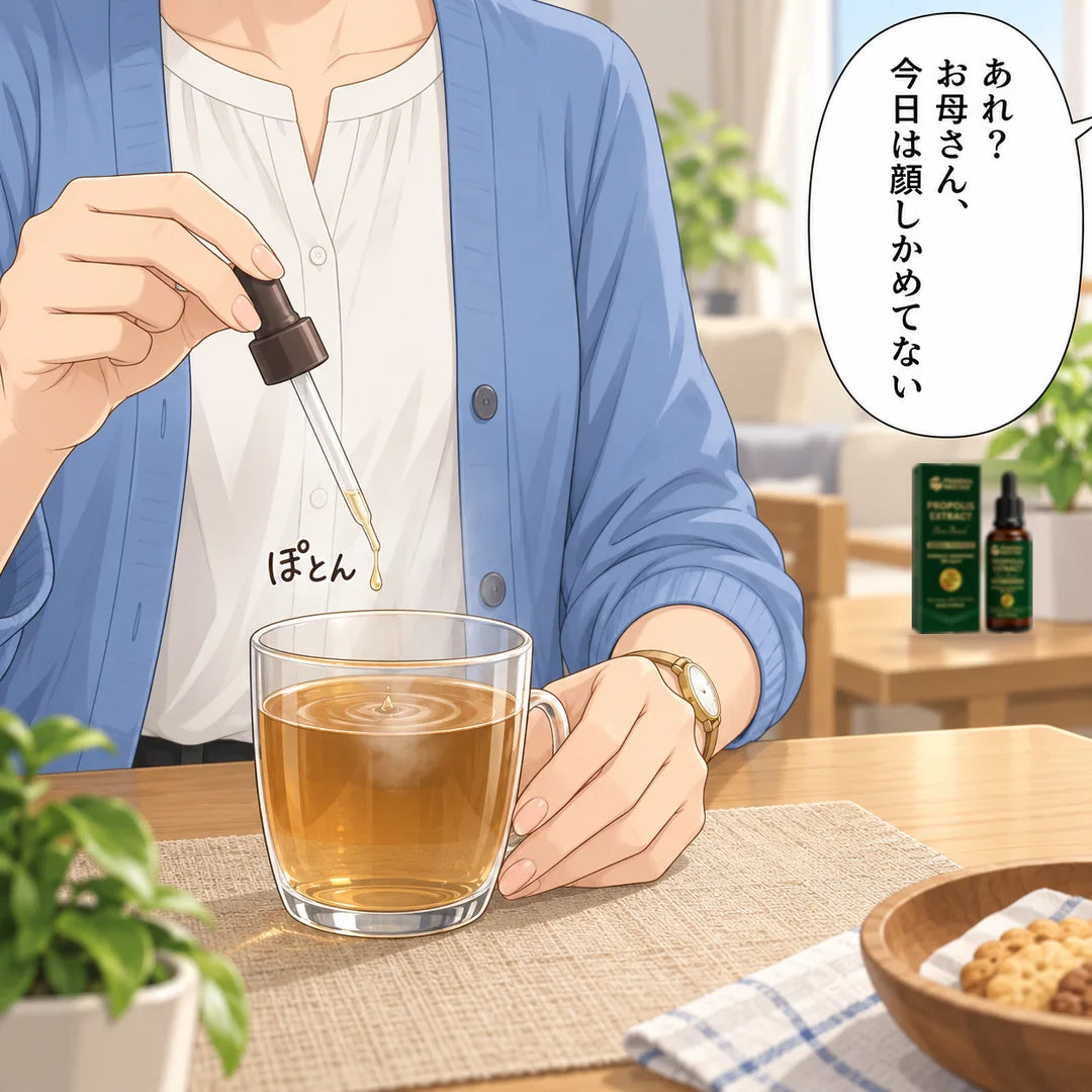 休日の午後、母がガラスのコップのほうじ茶にプロポリスエキスを1滴たらす。娘の七海が「今日は顔しかめてない」と気づく