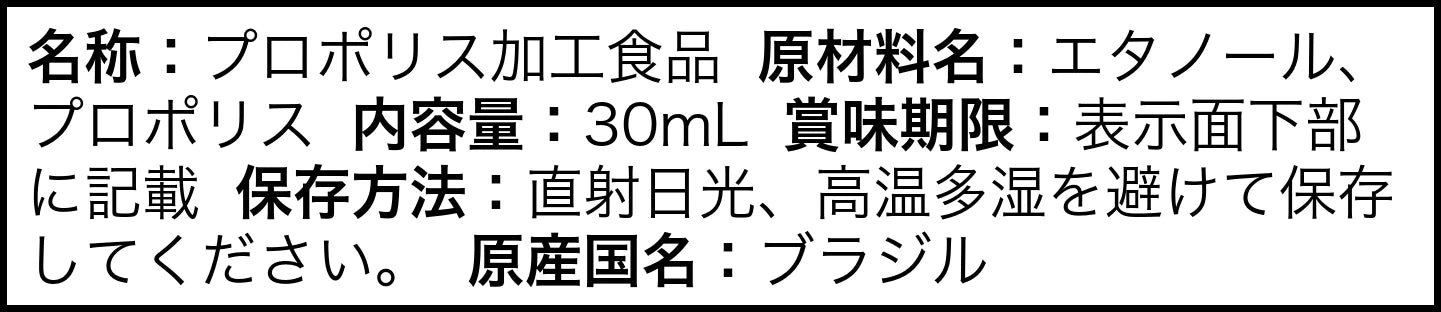 日本語の食品表示の上の4行。名称 プロポリス加工食品、原材料名 エタノール、プロポリス、内容量 30mL、賞味期限 表示面下部に記載、保存方法 直射日光、高温多湿を避けて保存してください。原産国名 ブラジル