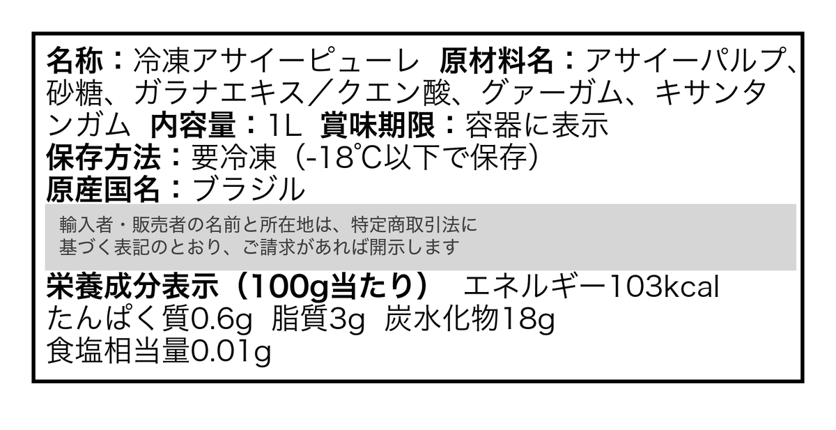 冷凍アサイー 1L の食品表示
