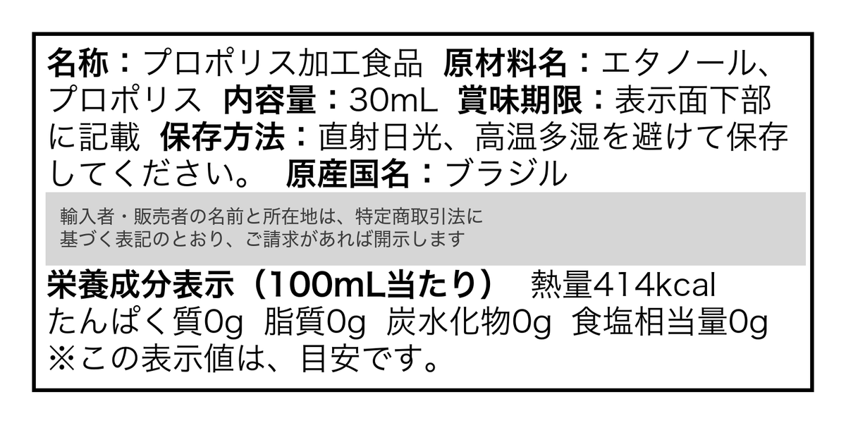 グリーンプロポリスエキス 280mg/ml の食品表示