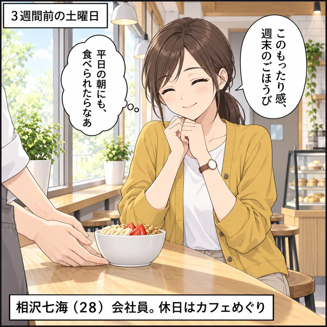 3週間前の土曜日、七海がカフェでアサイーボウルを食べ、平日の朝にも食べたいと思う