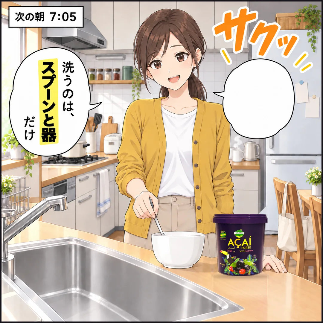次の朝7時5分、七海が出して少し置いた容器から、スプーンでアサイーをすくう。洗うのはスプーンと器だけ
