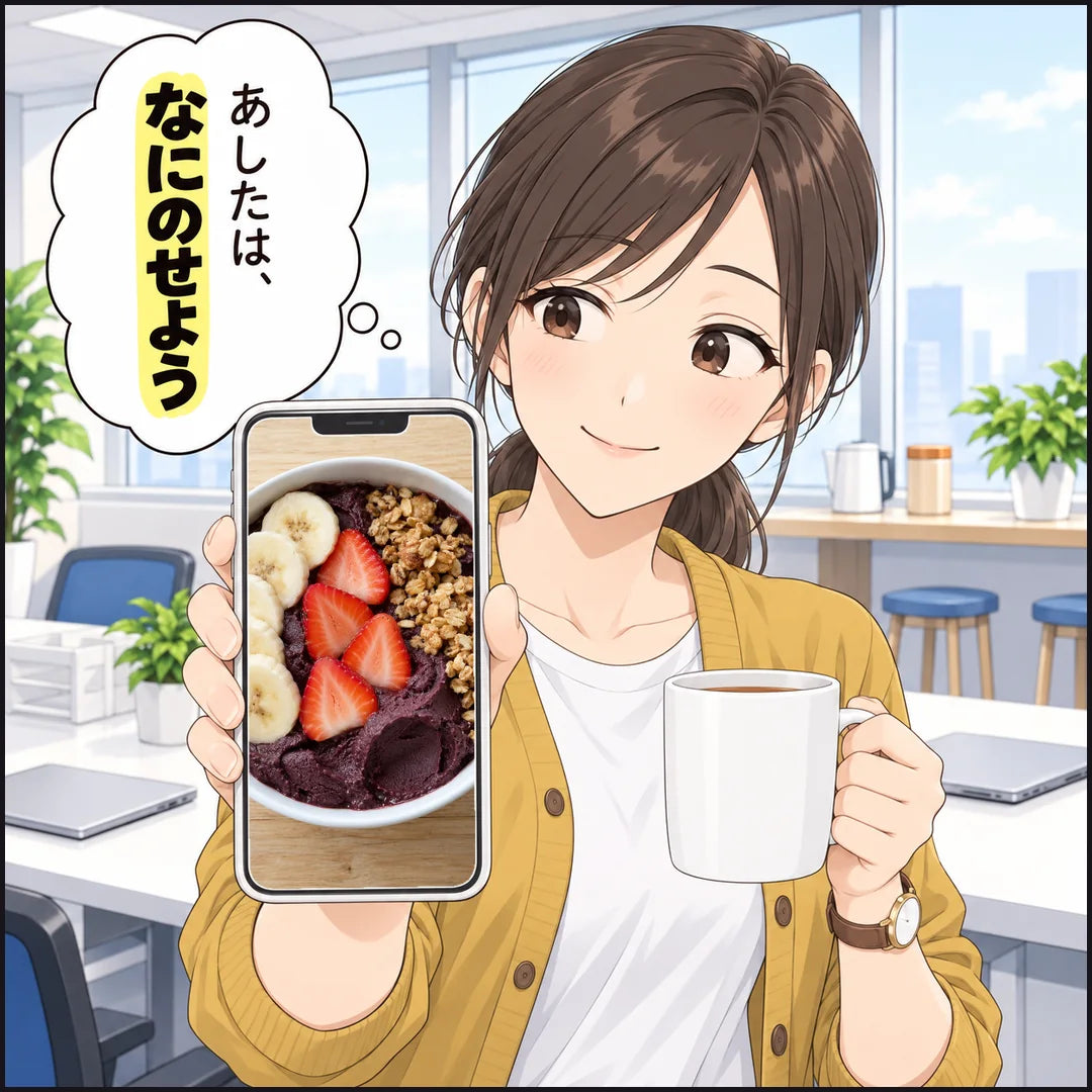 昼休み、七海がスマホで今朝のアサイーボウルの写真を見て、明日は何をのせようかと考える