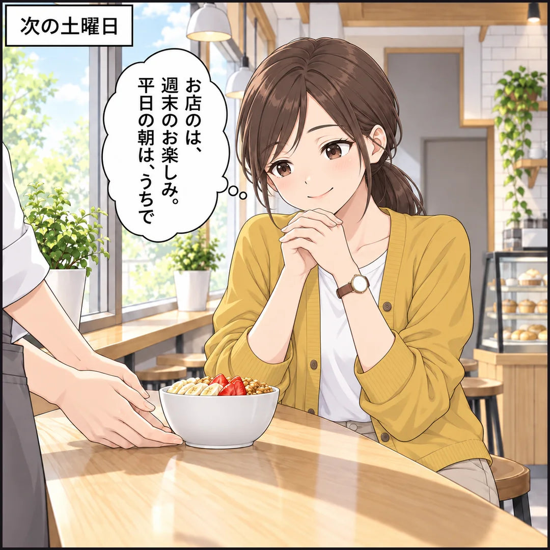 次の土曜日、七海が同じカフェの席で、お店のアサイーは週末のお楽しみ、平日の朝はうちで食べると思う