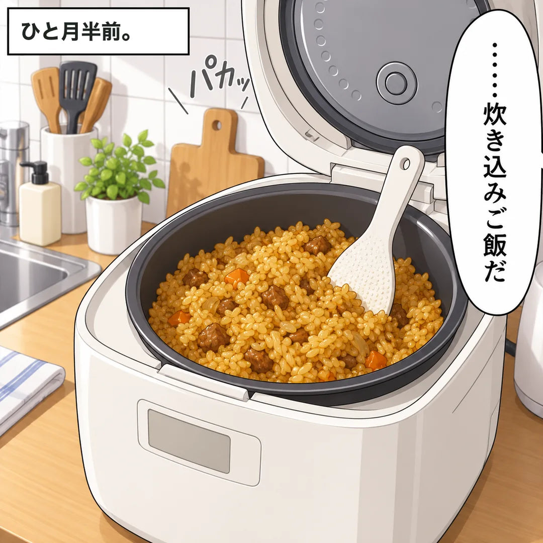 ひと月半前。炊飯器を開けると、粒のくっついたカレー色のご飯。大地が炊き込みご飯だとつぶやく