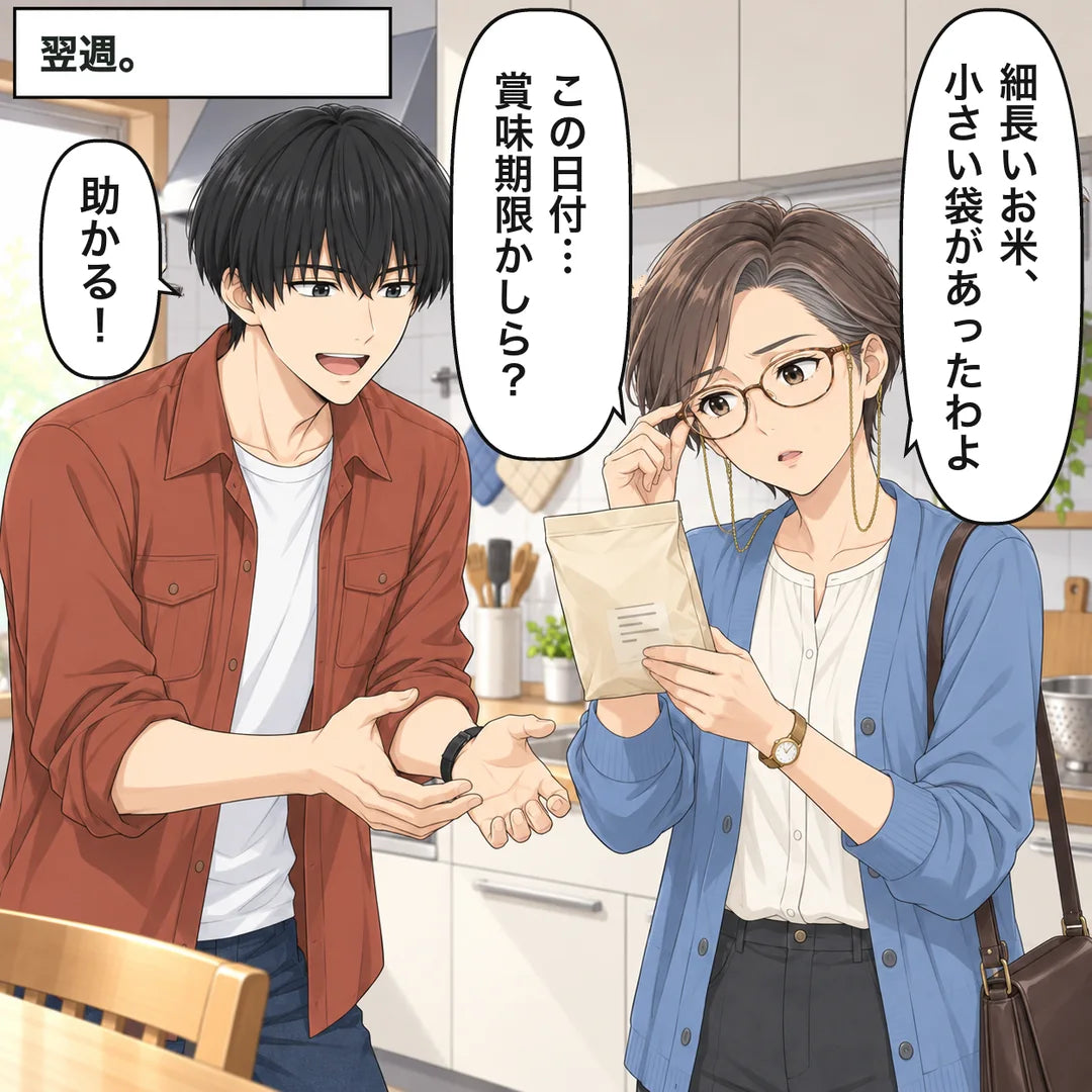 翌週。京子が細長いお米の小袋を差し出し、袋の日付が賞味期限かどうかを気にする
