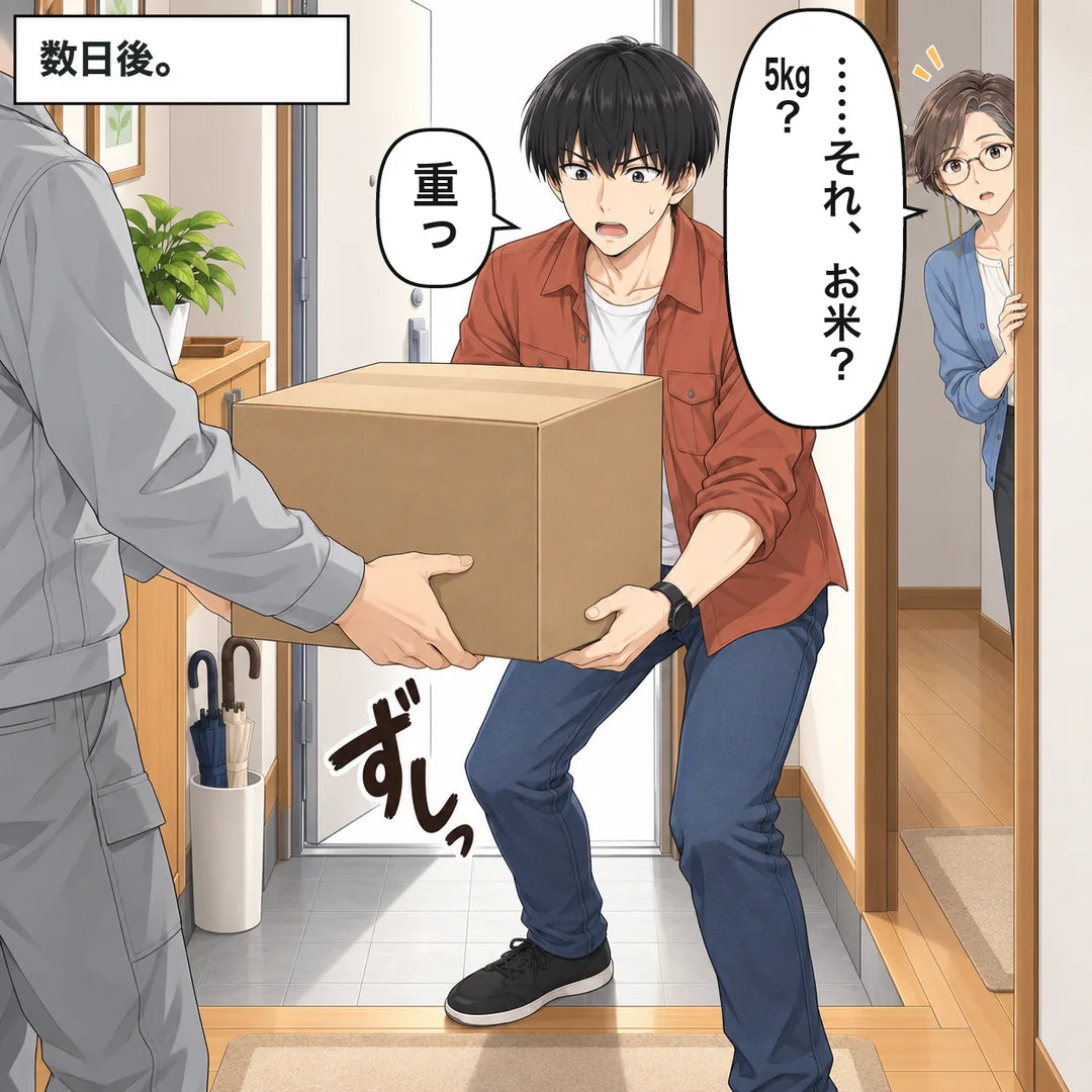 数日後。実家の玄関に無地の段ボールが届き、京子がお米の5kgかと聞く