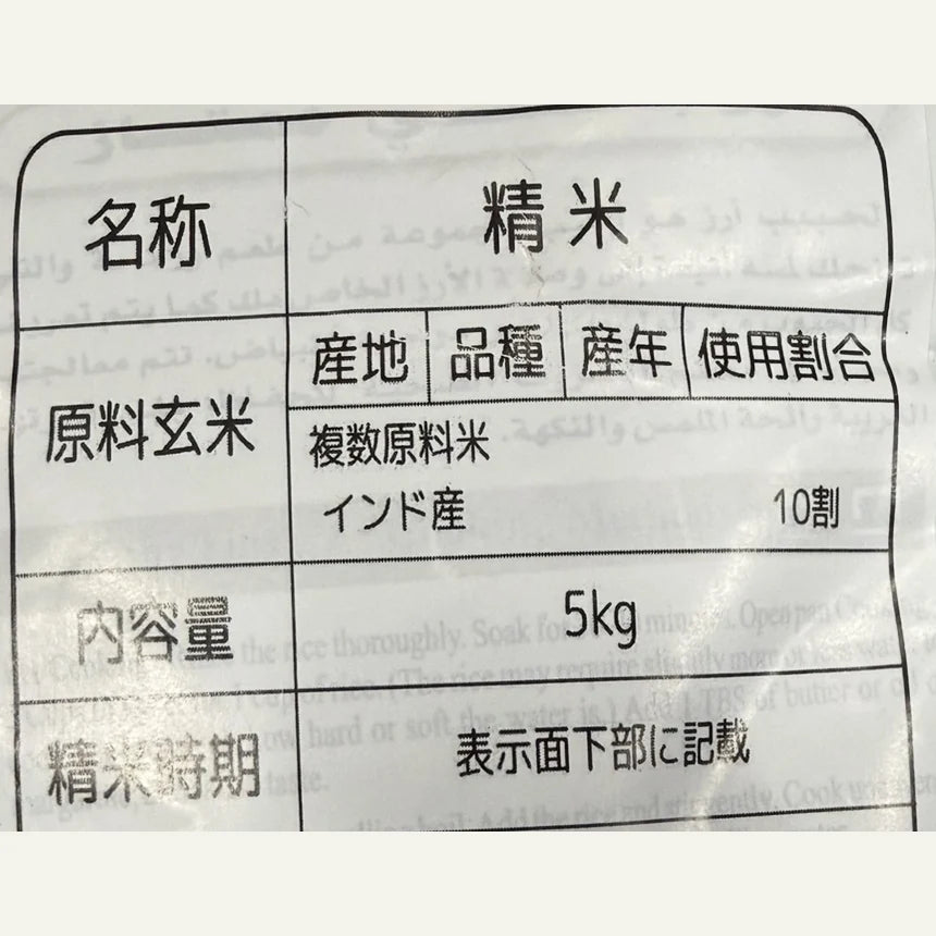 5kg袋の日本語ラベル（名称 精米・原料玄米 複数原料米 インド産10割・内容量 5kg・精米時期 表示面下部に記載。販売者の欄は写していません）