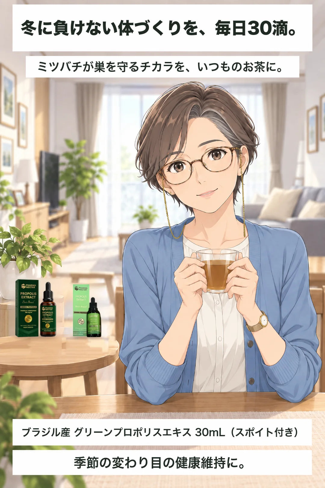 帯「ブラジル産 グリーンプロポリスエキス 30mL（スポイト付き）」。帯「季節の変わり目の健康維持に。」。ガラスのコップのお茶を両手で持つ京子と、25%と11%の箱と瓶