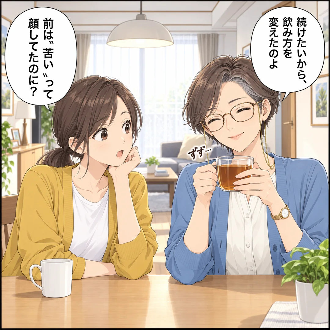 母は落ち着いてお茶を飲み「続けたいから、飲み方を変えたのよ」。娘は「前は苦いって顔してたのに」と驚く