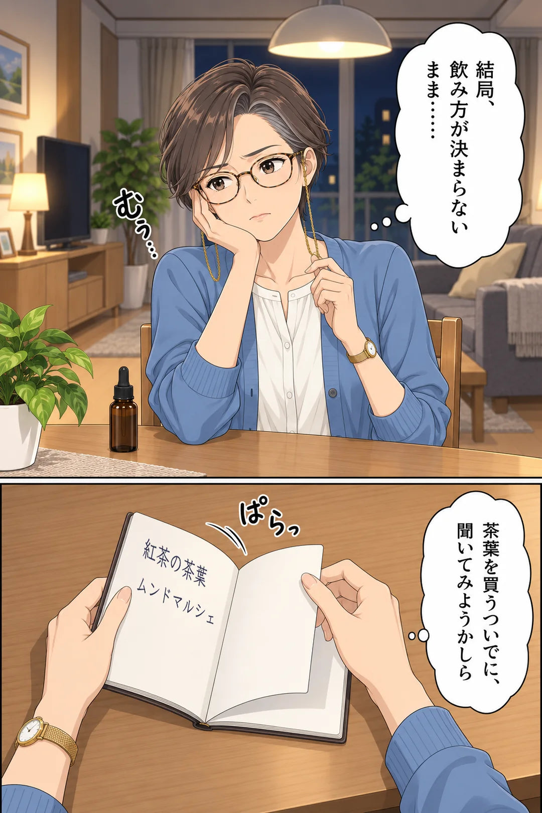 夜、飲み方が決まらないまま沈む京子。買い物メモに紅茶の茶葉とムンドマルシェ。ついでに聞いてみようと思う