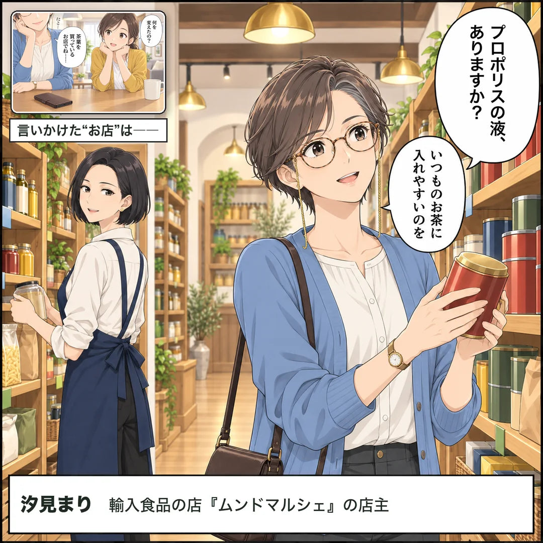 ムンドマルシェの店内。紅茶の缶を手にした京子が、店主のまりにいつものお茶に入れやすいプロポリスの液はあるかと聞く。キャプション「言いかけた『お店』は――」、テロップ「汐見まり　輸入食品の店『ムンドマルシェ』の店主」