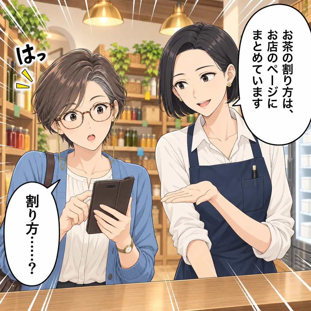 まりが、お茶の割り方はお店のページにまとめていると伝え、京子が割り方？と聞き返す