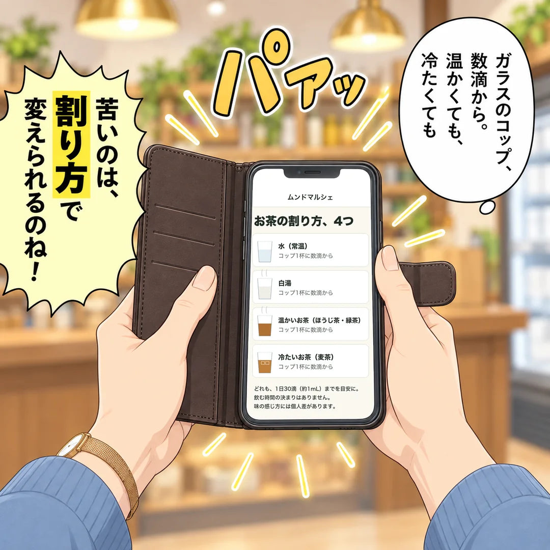京子がスマホでお店のページのお茶の割り方を読み、苦いのは割り方で変えられるのだと気づく